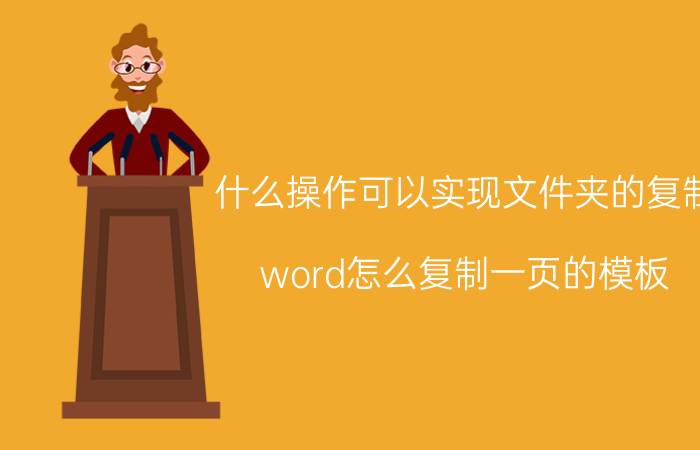 什么操作可以实现文件夹的复制 word怎么复制一页的模板？